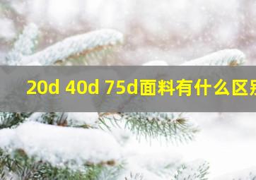 20d 40d 75d面料有什么区别